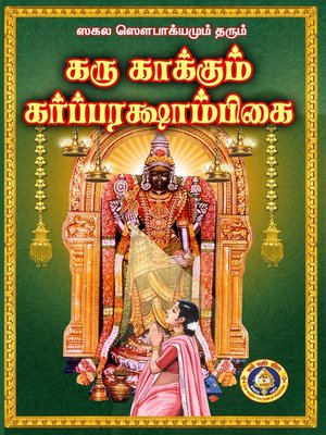 cover image of கருகாக்கும் ஸ்ரீ கர்ப்பரக்ஷாம்பிகை